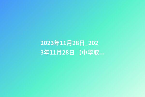 2023年11月28日_2023年11月28日 【中华取名网】与扬州XXX照明设计工程有限公司签约-第1张-公司起名-玄机派